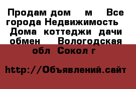 Продам дом 180м3 - Все города Недвижимость » Дома, коттеджи, дачи обмен   . Вологодская обл.,Сокол г.